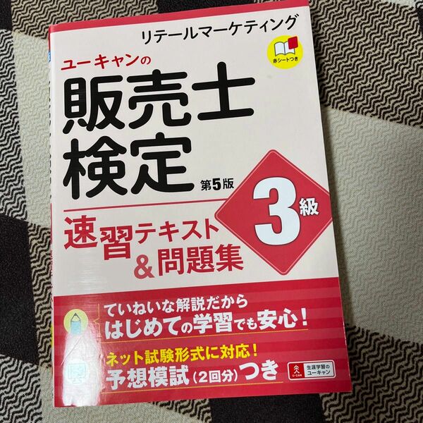ユーキャンの販売士検定３級速習テキスト＆問題集　リテールマーケティング （第５版） ユーキャン販売士検定試験研究会／編