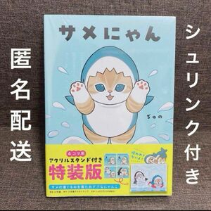 サメにゃん 本 アクリルスタンド付き 特装版 コミック