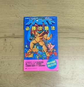 ★ファミコン攻略本★メトロイド 必勝攻略法★完全マップつき★双葉社 ★即決あり