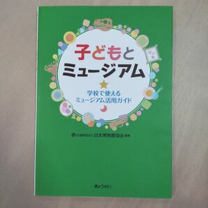 子どもとミュージアム 学校で使えるミュージアム活用ガイド