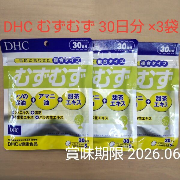 新品 未使用 未開封♪ DHC むずむず 30日分 × 3