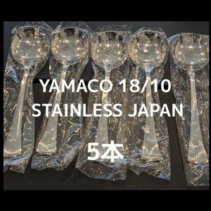 【 YAMACO 】新品 5本 ステンレス スプーン 箱無し 日本製