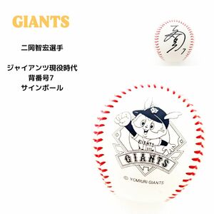 【 GIANTS 】レプリカ 二岡智宏選手 ジャイアンツ 背番号7 サインボール 野球 ボール