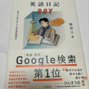 英語日記　BOY 新井リオ　英語　独学　左右社