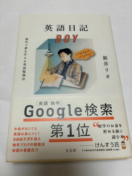 英語日記　BOY 新井リオ　英語　独学　左右社