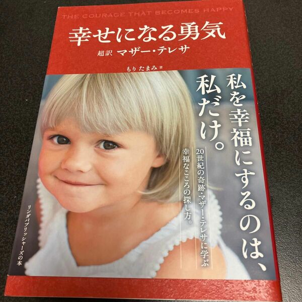 【値下げ】幸せになる勇気　超訳マザー・テレサ （リンダパブリッシャーズの本） もりたまみ／著