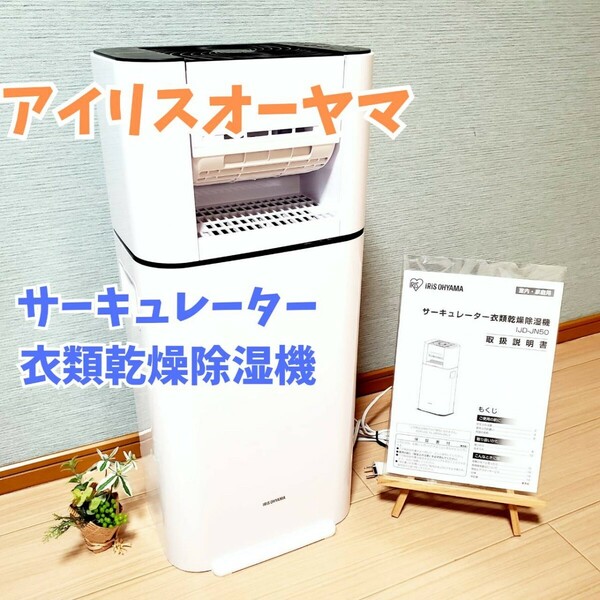 【美品】アイリスオーヤマ サーキュレーター 衣料乾燥除湿機 IJD-JN50-W 2021年製 IRIS OHYAMA