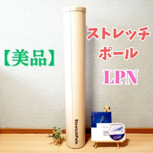 【美品】ストレッチポール EX アイボリー LPN STRETCH POLE