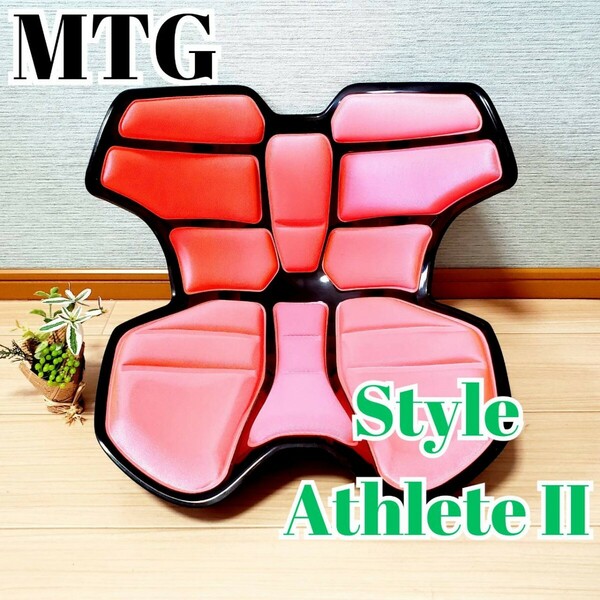 【美品】MTG スタイル アスリート2 Style Athlete II 骨盤サポートチェア 骨盤 体幹