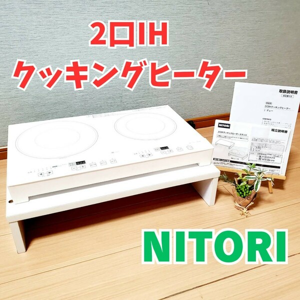 【コンロラック付き】 ニトリ 2口IHクッキングヒーター NTW1400