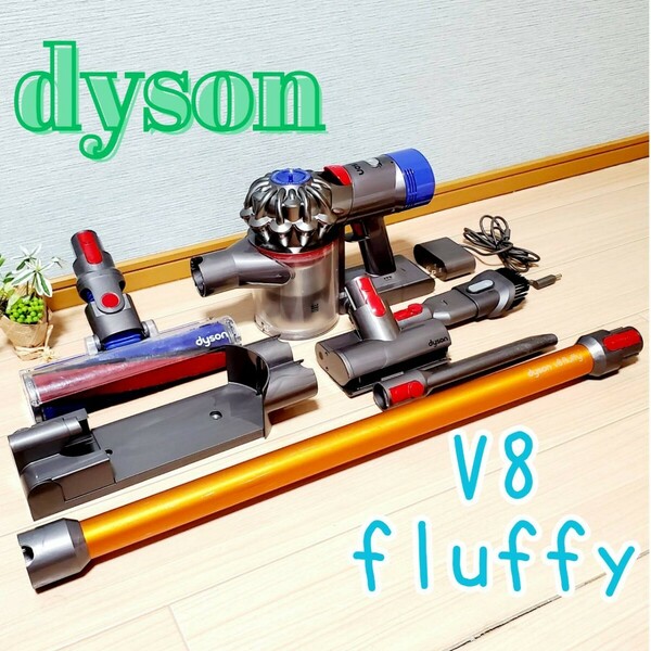 【バッテリー27分30秒】dyson コードレスクリーナー V8 fluffy SV10 サイクロン掃除機