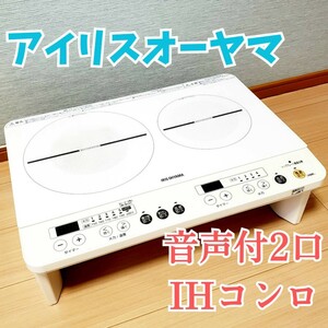 【動作良好】アイリスオーヤマ IHK-W12SV-W 2口IHコンロ スタンド・音声ガイダンス付き IRIS OHYAMA IH調理器 IH調理器