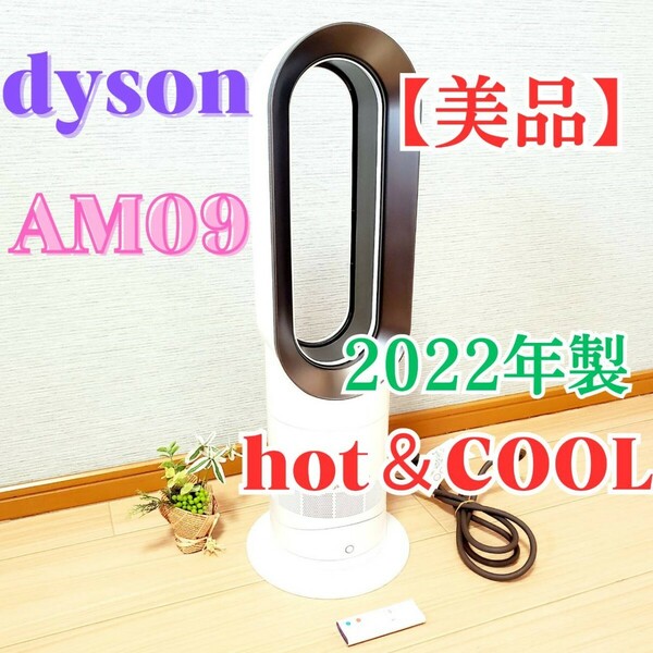 【2022年製】★美品★ Dyson Hot+Cool AM09 ホット＆クール リモコン付き ダイソン 扇風機