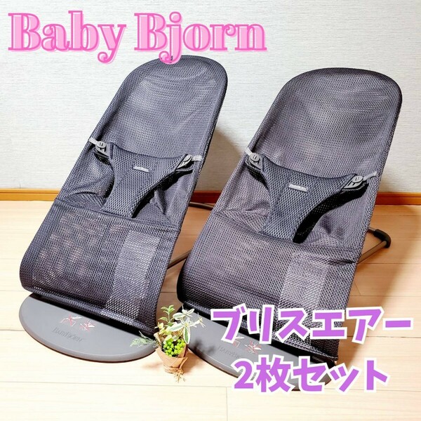 【2セット】 ベビービョルン ブリスエアー アンスラサイト メッシュ バウンサー BabyBjorn 