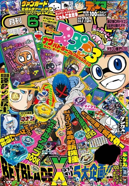 コロコロコミック　6月号　1冊　付録　完備