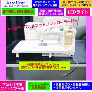 ◆フット＋大型テーブル・キルト&レザー上送り押え付メ価格16万使用極少絶好調超美品★LED★分解リフレッシュ整備済★ブラザーミシン