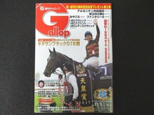 本 No1 02807 Gallop 週刊ギャロップ 2017年11月5日号 天皇賞・秋 カラー速報 道悪ものともせず春秋連覇 キタサンブラック チャンピオンズC