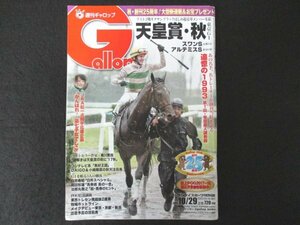 本 No1 02806 週刊ギャロップ 2017年10月23日 あの名手、名トレイナーが創刊当時を語る 追憶の1993 第1回 柴田政人調教師 牧場ホットライン