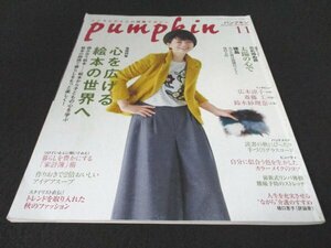 本 No1 02831 Pumpkin パンプキン 2017年11月号 巻頭特集 心を広げる絵本の世界へ ビューティ 自分に似合う色を生かしたカラーメイクのコツ