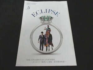 本 No1 02889 ECLIPSE エクリプス 2017年5月号 特集 日本の競馬を変える馬産地競馬～ホッカイドウ競馬の2歳戦・認定厩舎制度～