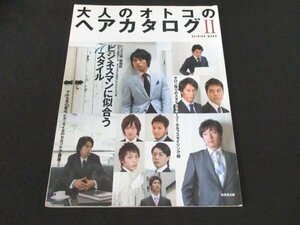 本 No1 02883 大人のオトコのヘアカタログⅡ 2008年2月25日 ビジネスマンに似合う70スタイル レングス別 職種別 オトコのセルフケア講座