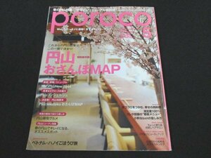 本 No1 02898 poroco ポロコ 2010年5月号 円山おさんぽMAP 春に使いたくなる彩り雑貨 小粋なBARの愉しみ方 ベトナム・ハノイごほうび旅