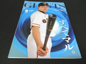 本 No1 02918 monthly GIANTS 月刊ジャイアンツ 2019年9月号 すべてマル。丸 佳浩 普段通りにやれるかが大事 坂本勇人 チームは連勝街道