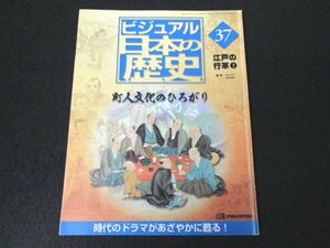 本 No1 02870 週刊 ビジュアル日本の歴史37 江戸の改革7 2000年10月31日号 町民文化のひろがり 文化が変わる予感を抱いて 町人文化の誕生