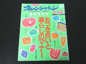 本 No1 02873 オレンジページ 1991年7月臨時増刊号 おつき合いと暮らしのマナー 結婚と葬儀 食事のマナー 暮らしの役立ち情報 貯金