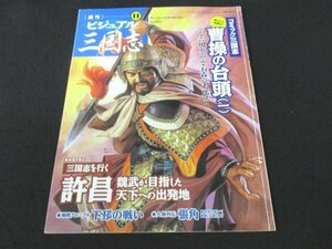 本 No1 02931 週刊ビジュアル三国志11 2004年6月24日号 夏侯惇 許昌 魏武が目指した天下への出発地 戦略クロニクル下の戦い 人物列伝張角