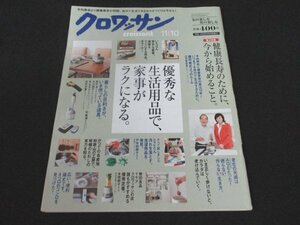 本 No1 02921 クロワッサン 2013年11月10日号 健康長寿のために、今から始めること。 優秀な生活用品で、家事がラクになる 無印良品