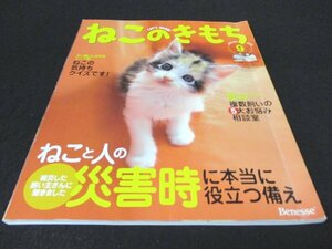 本 No1 02948 ねこのきもち 2007年9月号 ねこと人の減災 尿石症 ホントの気持ち 爪とぎ 複数飼い 5大お悩み相談室 猫アレルギー 消臭グッズ