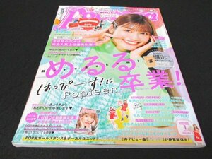 本 No1 02953 月刊 Popteen ポップティーン 2021年1月号 真冬のあったか可愛いマフラーありきコーデ&巻き方ガイド アリカ 生見愛瑠