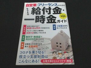 本 No1 02963 自営業・フリーランスのための「もらえる給付金・一時金ガイド」 2020年8月16日 困ったときの支援策100％活用ナビ NHK受信料