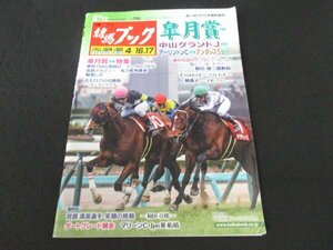 本 No1 02974 週刊競馬ブック 2022年4月17日号 皐月賞 藤村和彦のインタビュールーム ～愉しく、ゆったりと～ 飯田雄三 アンタレスS