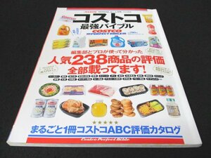 本 No1 02983 コストコ最強バイブル 2012年12月1日 コストコ超入門ガイド 冷凍保存テクニック カルディ 無印良品 成城石井 ABC評価 メトロ