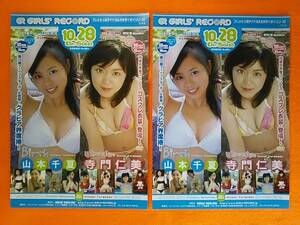 (=^ェ^=) 寺門仁美 山本千夏 DVD発売告知チラシ2枚組 ビキニ ☆1点限り☆非売品☆送料140円☆