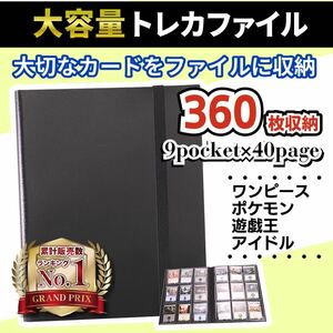 トレカ カード 収納 ファイル ポケモン 遊戯王 ワンピース ポケカ アイドル 大容量 360枚 バインダー 黒 1冊 トレーディングカード