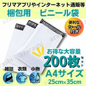 宅配 ビニール袋 A4 梱包 フリマサイト 100 200 発送 テープ ビニール ラッピング 封筒 ネコポス ゆうパケット クリックポスト ホワイト