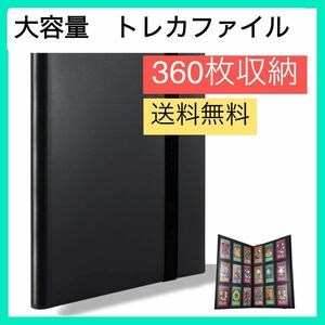 トレカファイル 360枚収納 トレーディングカード 黒 大容量 トレカ ポケモン 遊戯王 ワンピース ポケカ コレクションファイル アイドル