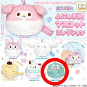 サンリオキャラクターズ かぷぐるみ ふにゅまる！マスコットコレクション(ハンギョドン)