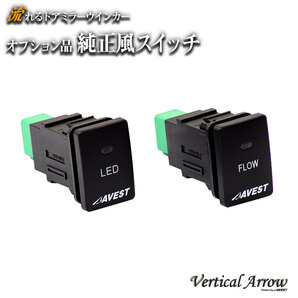 VerticalArrowウインカー 専用オプション 純正風スイッチ LED発光 22.5mm×33mm トヨタA規格 2個 未使用 AVEST アベスト 匿名発送 送料無料