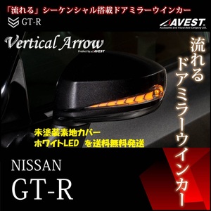 GTR GT-R R35 LEDドアミラー シーケンシャル 流れるウィンカー カバー「未塗装」ホワイトLED ウェルカム 未使用 AVEST アベスト 匿名発送
