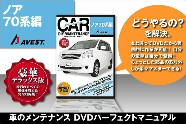 ノア70系 NOAH 愛車のDIYメンテナンスDVD 整備マニュアル 脱着方法 動画 バンパー外し 未使用 AVEST アベスト 匿名発送 ネコポス送料無料