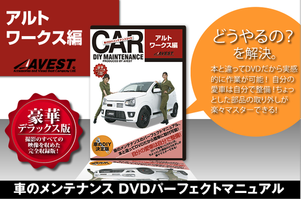 アルトワークス alto works HA36S 愛車のDIYメンテナンスDVD 整備マニュアル 脱着方法 動画 未使用 AVEST アベスト 匿名発送 ネコポス