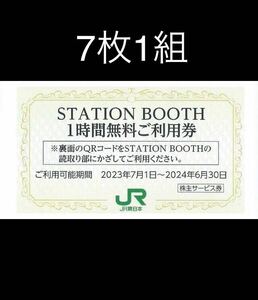 7枚1組■STATION BOOTH ステーションブース1時間無料券■JR東日本株主優待券