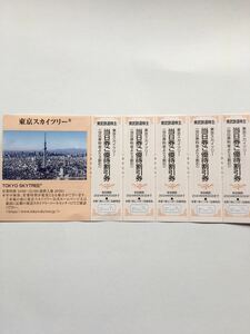 5枚1組◆送料63円orネコポス◆東京スカイツリー　当日券ご優待割引券◆東武鉄道株主優待券