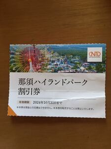 送料63円、ネコポスも対応◆那須ハイランド　那須ハイランドパーク割引券1枚◆日本駐車場開発株主優待券