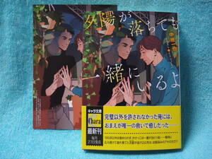 ★5月新刊『夕陽が落ちても一緒にいるよ』 中原一也 /ミドリノエバ★イラストカード付