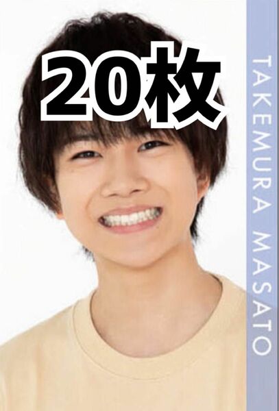 竹村実悟 Myojo 2021年 デタカ データカード 20枚